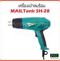 MAILTank  เครื่องเป่าลมร้อน รุ่น SH28 ใช้เป่าฟิล์มรถยนต์ ฟิล์มโทรศัพท์ ฟิล์มหด กำลังไฟ 2000W ปรับความร้อนได้ 2 ระดับ