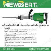 เครื่องสกัดคอนกรีตไฟฟ้า รุ่น NBT-DH-65A NEW BEAT เครื่องมือช่าง สินค้าสามารถออกใบกำกับภาษีได้