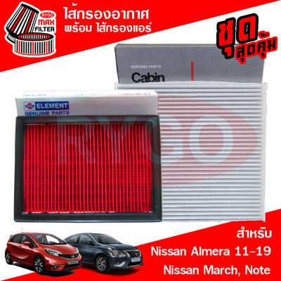 ชุดคู่ ไส้กรองอากาศ + ไส้กรองแอร์ Nissan Almera 2010-2019,March,Note 2020