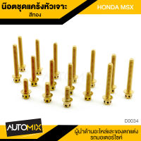 น็อตแคร้ง หัวเจาะสีทอง สำหรับ HONDA MSX (จำนวน 16 ตัว) อะไหล่แต่งรถมอไซค์ อะไหล่แต่งรถมอไซค์ อะไหล่มอไซค์ ของแต่งรถ D-0034