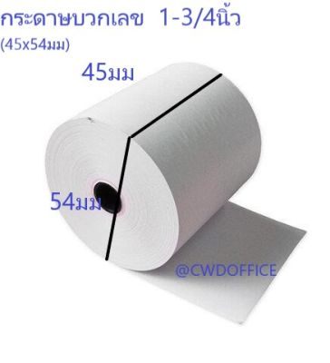 กระดาษบวกเลข ปอนด์  1-3/4"( 45x54 )แพค10ม้วน