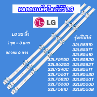 หลอดแบล็คไลท์ TV LG 32 นิ้ว รุ่นที่ใช้ได้ 32LB551D 32LB551T 32LB561D 32LB582D 32LB582T 32LB561T 32LB563D 32LB560T 32LB560D 32LB560B 32LF595D 32LB620D 32LY340C 32LF560T 32LF582D 32LF560D 32LF581D