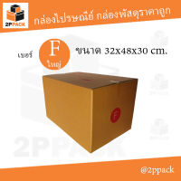 กล่องพัสดุฝาชน เบอร์ F (ใหญ่) ขนาด 32x48x30 ซม. (ยกแพ็ค 20 ใบ)