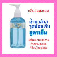 สบู่เหลวทำความสะอาคจุดซ่อนเร้น  กิฟฟารีน แคร์คลีน เฟรชชี่ ( Care Clean Freshy ) สูตรเย็น มีส่วนผสมของสารทำความสะอาดที่อ่อนโยนต่อผิว