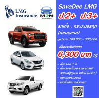 ประกันรถยนต์ชั้น 2+ ประกันรถยนต์ชั้น 3+ lmg ประกันภัย ป.2+ ป.3+ Savedee (ทุนประกัน 100,000 - 300,000)  คุ้มครอง 1 ปี ไม่มีค่าเสียหายส่วนแรก