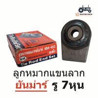 ลูกหมากแขนลากรถไถยันม่าร์ รู 7/8 ( 7หุน ) ยี่ห้อ B.M. ใช้กับรุ่น EF494-453 #yanmar ยันม่า