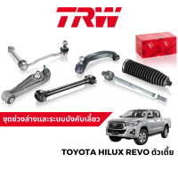 TRW ชุดช่วงล่าง ลูกหมาก สำหรับ Toyota Hilux Revo ตัวเตี้ย