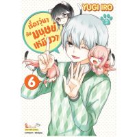 (?พร้อมส่ง?) เรื่องวุ่นๆ กับมนุษย์เหมียวๆ เล่ม 01-06