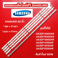 หลอดไฟ LED Backlight SAMSUNG 32 นิ้ว รุ่นที่ใช้ได้ UA32F4000AR UA32F5000AR UA32F4500AR UA32F4105AR UA32F4510AR UA32F5100AR สินค้าใหม่ 100%