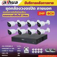 Dahua ชุดกล้องวงจรปิด 2ล้านพิกเซล8 ตัว สี24ชม. มีเสียง รุ่นDH-HAC-HFW1239TP-A-LED พร้อมอุปกรณ์ติดตั้ง