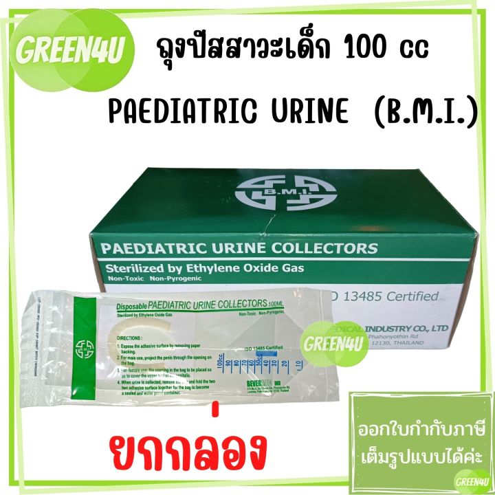 ยกกล่อง-b-m-i-ถุงปัสสาวะ-สำหรับเด็ก-urine-bag-50-ชิ้น