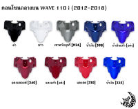 คอนโซนกลางบน WAVE 110 i (2012-2018) งานหนาอย่างดี สีสด เงาตาแตก