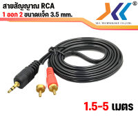 สายสัญญาณ RCA 1 ออก 2 สาย AVH 1 ออก 2 สายลำโพง RCA CABLE  สาย Audio สายต่อเครื่องเสียง ขนาด 3.5 mm. ความยาว 1.5 เมตร 3 เมตร 5 เมตร