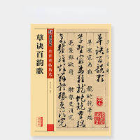 สคริปต์เล่นหางแปรงการประดิษฐ์ตัวอักษรสมุดลอก Cao Jue Bai Yun เพลง HD จารึกเดิมพิมพ์คำอธิบายประกอบจีนตัวย่อ