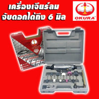 เครื่องเจียรลมพร้อมอุปกรณ์ เจียลม OKURA (จับดอกได้ถึง 6 มิล)