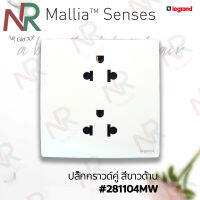 Legrand Mallia Senses ปลั๊กกราวด์คู่ สีขาวด้าน #281104MW