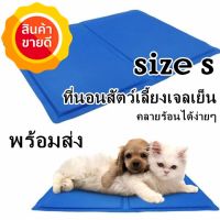 Pet Cool mat แผ่นเจลเย็น ที่นอนเย็น เบาะนอนเย็น สำหรับสุนัขและแมว Size S ขนาด 40x30 ซม.