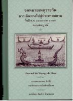 จดหมายเหตุรายวัน การเดินทางสู่ประเทศสยาม ในปี ค.ศ. 1685 และ 1686 ฉบับสมบูรณ์