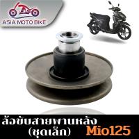 ล้อขับสายพานรุ่น MIO-125/H-ชุดเล็ก