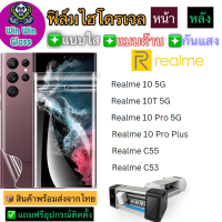 ฟิล์มไฮโดรเจล ใส ด้าน กันแสง กันมอง Realme รุ่น C55/C53/Realme 12 5G/Realme 10 5G/10t 5G/10pro 5G/10proplus