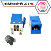 CAT5E RJ45 MODULE หัวแลนตัวเมีย เต้ารับหัวแลนตัวเมีย Lan RJ45 Female - CAT6 Jack Modular Jack RJ45 Female CAT6 AMP / XLL ของเเท้เเน่นอน