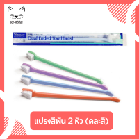 Virbac C.E.T Toothpaste แปรงสีฟัน แบบแปรง 2 หัว คละสี