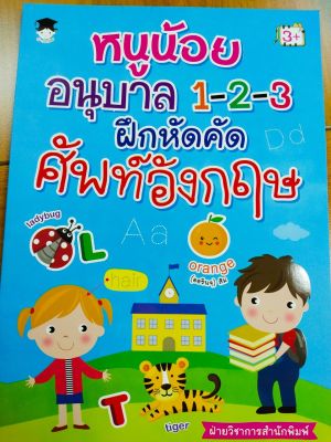 หนังสือเด็ก : หนูน้อย อนุบาล 1-2-3 ฝึกหัดคัดศัพท์อังกฤษ