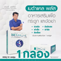 จัดส่งฟรี Betacal+ เบต้าแคลพลัสสูตรใหม่ 1 กล่อง อาปุ๊ มนตรี เจนอักษร เหมาะสำหรับผู้ที่มีอาการปวดข้อ ปวดเข่า ปวดกระดูก หมดกังวลเรื่องกระดูกและไขข้อ ส่วนผสมนำเข้าจาก USA เบตาแคลพลัส