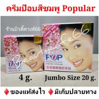 มี 2 ขนาด ครีมป๊อบไข่มุก ครีม Popular Pearl Cream ครีมป๊อบ pop ป๊อบชมพู ของแท้ 100%