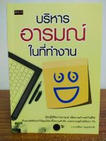 หนังสือ เพื่อการพัฒนาตนเอง : บริหารอารมณ์ในที่ทำงาน