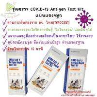 ชุดตรวจโควิด ATK ชุดตรวจ swab(แหย่จมูกก้านเล็ก) ชุดตรวจเด็กตรวจomiconLabnovation Antigen Rapid ชุดตรวจด้วยตนเองส่งเร็ว