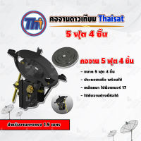 Thaisat คอจาน 5 ฟุต 4 ชิ้น สำหรับจานตะแกรง ขนาด 1.5 เมตร