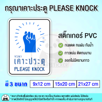 กรุณาเคาะประตู PLEASE KNOCK สติ๊กเกอร์ PVC สำหรับติดประตู ทนแดด กันน้ำ เหมาะสำหรับใช้ทั้งในบ้านและนอกบ้าน