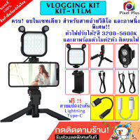 Vlogging Kit-11LM Setจับมือถือ พร้อมไฟLEDแบตในตัว ปรับได้ 3200-5600K มีไมค์ติดบนตัวไฟ,Remote จบในชุดเดียว สินค้าพร้อมส่ง