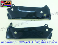 กล่องท้ายเบาะ NOVA-S NOVA-RS (โช๊คคู่) สีดำ ขวา/ซ้าย (17833)