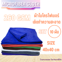 ( 10ผืน ) 40x40ซม 260แกรม ผ้าไมโครไฟเบอร์เช็ดรถ ผ้าไมโครไฟเบอร์ ผ้าเช็ดรถยนต์ ผ้าไมโคร ผ้าเช็ดรถ ผ้าเช็ดโต๊ะ เช็ดกระจก