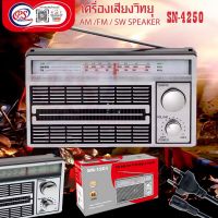 เครื่องเสียงวิทยุAM/FM/SW/MP3  รุ่น SN-1202DC  รับสัญญาณ วิทยุ AM /FM / SW  รับสัญญาณความถี่ช่วง  FM 88-108 MHZ AM 530-1600 KHZ SW 8-16MHZ  กำลังขับเสียง 3W   AC POWER 220V