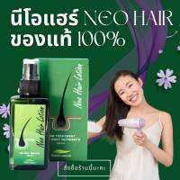 1 กล่อง นีโอแฮร์  ของแท้ 100%  Neo Hair Lotion  หมดอายุ 07/07/2024  รับประกัน เลขอย 1016200028780 เซรั่ม นีโอแฮร์ ผลิตภัณฑ์สเปรย์บำรุงรากผม 120 ml