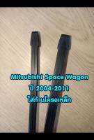 ยางปัดน้ำฝนแบบรีฟิลตรงรุ่น Mitsubishi Space Wagon ปี 2004-2011 ขนาด 22  และ 28   จำนวน 1 คู่(ใส่กับกัานแท้โครงเหล็ก)