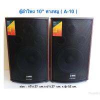 แถมฟรี สายลำโพง ตู้ลําโพง10นิ้ว ตู้พร้อมดอกลำโพง10นิ้ว 2 ทาง 400W ตู้ลำโพงแขวนผนัง ตู้ลำโพงตั้งพื้น‎ รุ่น A-10 (แพ็ค 2ตู้/1คู่)