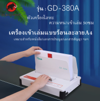 เครื่องเข้าเล่มสันกาว เครื่องเข้าเล่มสันกาวร้อน Thermal Binding Machine รุ่น GD380-A