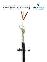 สั่งปุ๊บ ส่งปั๊บ ?AWM 2464 สายคอมพิวเตอร์ UL2464 (Braided Shield+Mylar Foil) แบบชีลถัก 3C x 26AWG