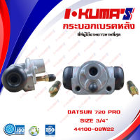 กระบอกเบรค DATSUN 720 PRO กระบอกเบรกหลัง ดัทสัน 720 โปร I-KUMAS O.E.M. 44100-08W22