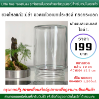 ขวดโหลแก้ว ขวดแก้ว ทรงกระบอก ขวดแก้วจัดสวนและอื่นๆ ทรงกลม ไซต์ L 199 บาท