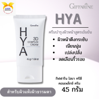 พร้อมส่ง!!#ไฮยา ทรีดี คอมเพล็กซ์ ครีมกิฟฟารีน  HYAไฮยากิฟฟารีน ครีมบำรุงผิวหน้าสูตรเข้มข้นครีมไฮยาผิวแห้ง