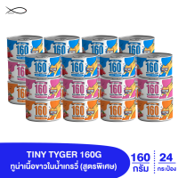 TINY TYGER 160G GRAVY อาหารแมว ทูน่าพรีเมี่ยมในน้ำเกรวี่เสริมทอรีน 160 กรัม 24 กระป๋อง