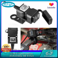 พอร์ต USB สำหรับมอเตอร์ไซค์ จักรยานยนต์ ที่ชาร์จไฟ 5V 1A/2.1A กันน้ำ รถจักรยานยนต์มือจับโทรศัพท์ชาร์จซ็อกเก็ตสวิทช์กันน้ำ Mounts