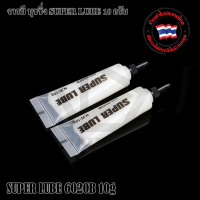 อุปกรณ์สักลาย/อะไหล่เครื่องสัก/จารบี บูชชิ่ง SUPER LUBE ขนาด 10 กรัม จารบีช่วยป้องกันสนิม ไล่ความชื้น