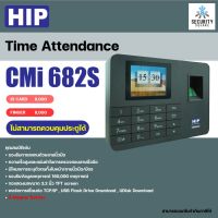 เครื่องบันทึกเวลาเข้า-ออก สแกนใบหน้า บันทึกลายนิ้วมือ อ่านบัตร HIP Fingprint S Series รุ่น CMi 682S