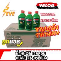 น้ำมันหล่อลื่นเวลลอย Veloil 2T (ออโต้ลูป) สำหรับเครื่อง2จังหวะ* *ราคายกลัง ขนา่ด0.5x24กระป๋อง**